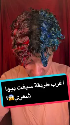 اغرب طريقة سبغت بيها شعري والنتيجة مفاجأه😱😱؟ #hoss_curly