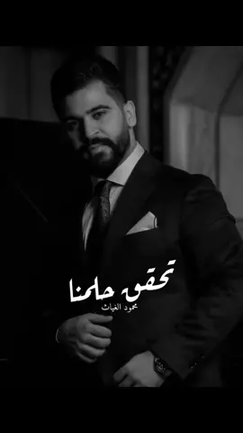 چنتْ ماتصَدكْ كَلامي مِن چنتْ احچَي بعِرسّنَا🤍. #محمود_الغياث#تخيل#تخيل_تحقق_حلمنة#تخيل_تحقق_حلمنه#تخيل_تحقق_حلمنه_وصرت_اني_من_قسمتك#fypシ#viral#foryou#denimyourway#fyp#viralvideo