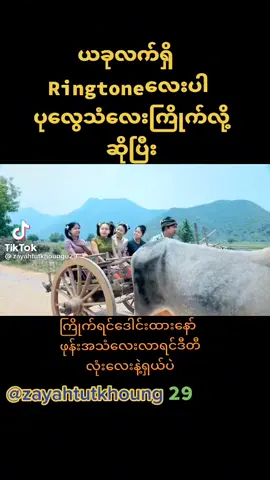 ေခတ္စားေနတာ ေတာ္#phone Ringtone #tiktokmyanmar2022 #foryoupage #wbites #fypシ #fyou
