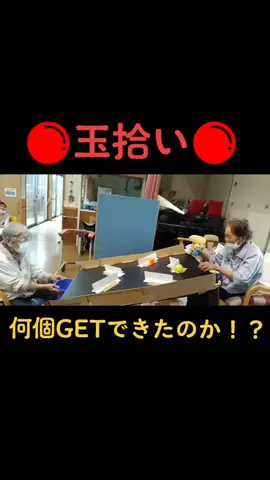 #ライフケア #熊本 #玉名市 #リハビリ #介護士の日常 #介護士あるある #介護福祉士 #habit #レクリエーション #高齢者レク #高齢者 #介護 デイサービス #玉拾い