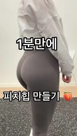 [1분만에 피치힙 만들기🍑] #힙업 #엉덩이 #둔근 #운동 #헬스 #헬스장 #필라테스 #홈트 #홈핏 #요가 #중둔근 #힙딥 #체형교정 #재활운동 #중둔근운동 #힙딥채우기 #홈필라테스