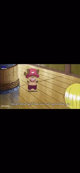 صباح الخير💗💗 تشوبر🥺🥺💛. #ونبيس #تشوبر #ون_بيس #onepiece #تشوبر_الطبيب #chopperonepiece #chopper #ونبيس_onepiece #توني_توني_تشوبر🦌