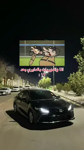 حقيقة وواقع 😂😂 . #كامري #fypシ #اكسبلور #viral #حايلندا #اكسبلورexplore