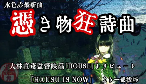 大林宣彦監督 HOUSE トリビュート曲 『憑き物狂詩曲』 #大林宣彦 #映画 #HOUSE #nobuhikoobayashi #japanesemovie #calt #gargerock #psychedelic #monster #musicvideo #Music