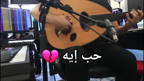 حب إيه لأم كلثوم #تيك_توك #اكسبلورexplore #fyp #explore #عود #تيك #Oud #عزف_عود #غناء #tiktok #موسيقى #حزن #حب_ايه #ام_كلثوم