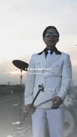 เคลิ้ม - #slotmachine #เพลง #เนื้อเพลง #เพลงเพราะ #เคลิ้ม #ยืมลงสตอรี่ได้ #ขึ้นฟีดเถอะ #fyp