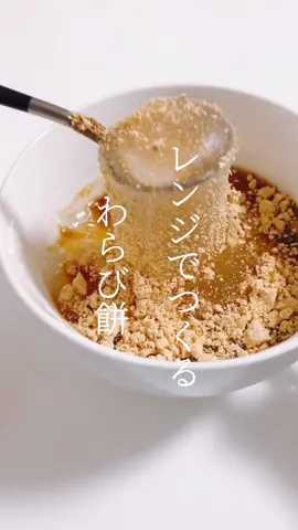 わらび餅とみたらし団子どっちが好き🤔？？ #簡単レシピ #レシピ #手作りおやつ #餅