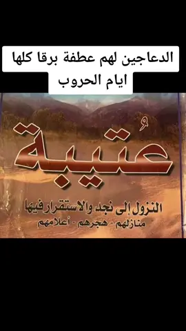 الدعاجين لهم عطفة برقا كلها ايام الحروب و المناويخ🔥🔥🔥🔥🔥🔥#عتيبه_روق_برقا_الهيلا #عتيبه_الهيلا ##الدعاجين_هل_التاريخ_والفعل #الادمفلح #برقا #الدعاجين_شيوخ_عتيبه #الدعاجين☠️🔥 #الدعاجين☠️🔥 #الدعاجين☠️🔥 #511 #الدعاجين☠️🔥 #الدعاجين #الدعاجين #الدعاجين #الدعاجين #الدعاجين #الدعاجين #511 #511 #عتيبه_روق_برقا_الهيلا #عتيبه_الهيلا #الدعاجين_هل_التاريخ_والفعل #الادمفلح #برقا #الدعاجين_شيوخ_عتيبه #الدعاجين☠️🔥 #عتيبه #الدعاجين #الدعاجين #511 #عتيبه_روق_برقا_الهيلا #عتيبه_الهيلا #الدعاجين #511