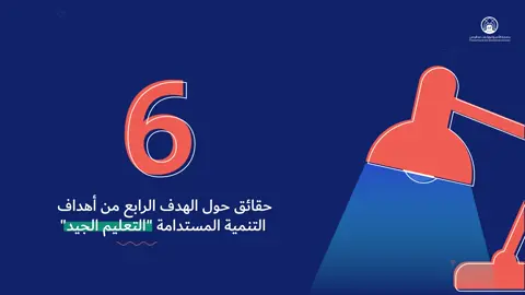 6 حقائق حول الهدف الرابع من أهداف التنمية المستدامة 