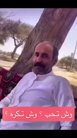 #وش_تحب #وش_تكره #ضحك #ضحك_وناسة #محمد_عبده #الارنب #الحوطه #نادي_النصر #البيبسي #نهار_الثلوث #الفروه