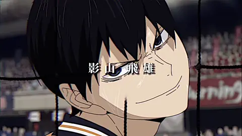 強さは心地良い#ハイキュー #影山飛雄 #anime #おすすめ