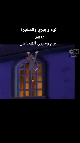 #توم_وجيري #مسلسلات #دبلجة #عرب #عرب_تيك_توك #مشاهير_تيك_توك#رنا_الرفاعي #foryou #cartoon_network  #explor #fyp