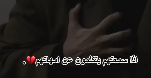 لو كانت أمي بجانبي لهانت عثرات الحياة💔.