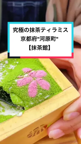 こういう抹茶スイーツたまらんよね…!?#tiktok教室 #おすすめスポット #京都 #京都グルメ #抹茶スイーツ #抹茶館