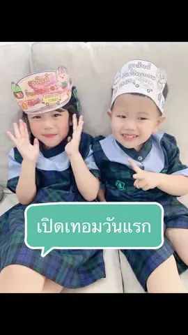 #บ้านฉัน #บ้านฉันสนุกเว่อร์ #tiktokuni #สอนให้รู้ว่า #เด็กดีของแม่ #เปิดเทอมวันแรก #tiktokมัม #น้องมิราน้องมาร์เวล