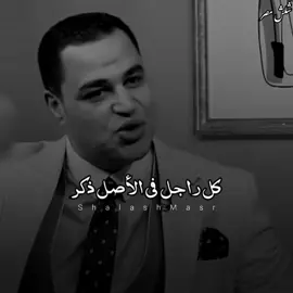 ليس كل ذكر رجل 👌🏻 #shalash_masr #foryou