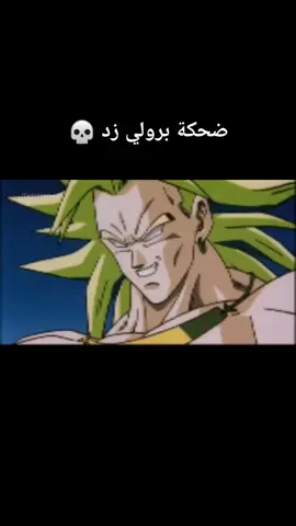 DBZ broly💀 #dragonball #broly #dbz #anime #laugh #devil #fy #fyp #viral #غوكو #غوكو_ملك_الفخامة🔥👑 #برولي #دراغون_بول #دراغونبول