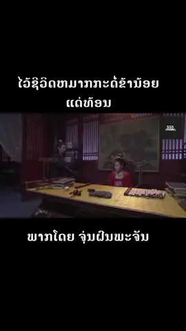 ໄວ້ຊີວິດຫມາກກະດໍ່ຂ້ານ້ອຍແດ່ທ້ອນ#ตลก #ຈຸ່ນຝົນພະຈັນ