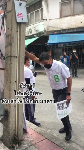 พลังวิเศษ #ชัชชาติ #ชัชชาติผู้ที่เเข็งแกร่งที่สุดในปฐพี #ชัช8าติ #เลือกตั้ง #ผู้ว่ากทม #fyp