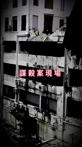 曾經發生意外命案的廢棄公寓，探險隊的探索地標，處處詭異氛圍#paranormalactivity #paranormal #paranormaltiktok #ghosthunter #ghosthunting #探險直播 #探險