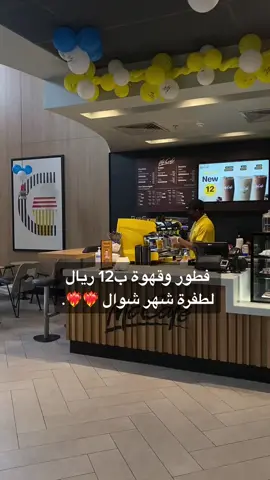 #حركة_الاكسبلور #explore #fyp #كوفيهات_مكة #ماكدونالدز #كافيه_ماك