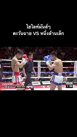 ตะวันฉาย ปะทะ หนึ่งล้านเล็ก #อย่าปิดการมองเห็นนะครับ