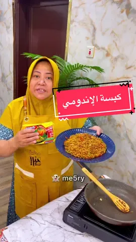 كبسة اندومي #اكسبلور #ميري_الخليجية #ترند_تيك_توك