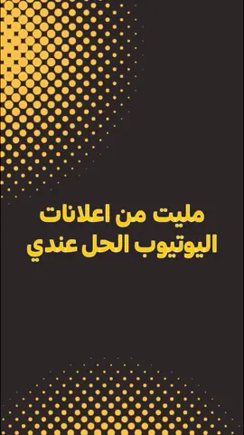 #اعلانات #يوتيوب #يوتيوب_بريميوم #يوتيوب_بدون_اعلانات #fyp #xyzbca