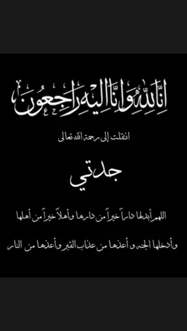 😔لا أقول سوا انا لله وانا اليه راجعون 💔جدتي في ذمة الله