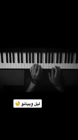 •| من اعتاد على تجاوز حزنه بمفرده ، لن يؤثر فيه بقاء أحد أو غيابه.. #الهاشتاقات_للرخوم #ليل #موسيقى #بيانو #fyp #اكسبلور