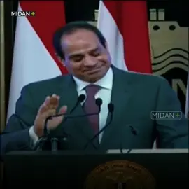 إضحك دقيقة مع السيسي #السيسي ضحك