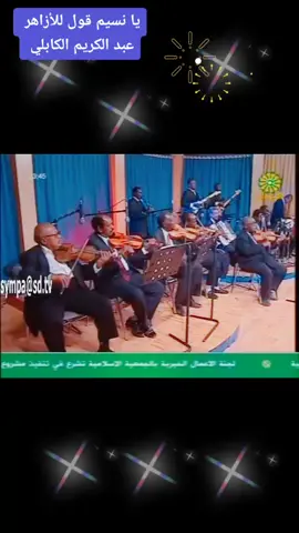 #سودانيز_تيك_توك🇸🇩 #اكسبلور🌹💙🌹 # يا نسيم قول للأزاهر 🌹🌸💖🌷# عبد الكريم الكابلي 💖🌸🌹💚