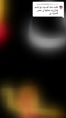 الرد على @mazen641858369 #اتفضل_اهم_شئ_الدعم🥰❤ _اهم_شئ_الدعم🥰❤