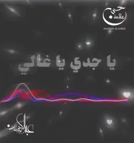 #المنشد #حسن_علامة #يا_جدي يا #غالي عن #فقد #الجد#abedzayoun @kamelabuu #hassan alameh #foryou