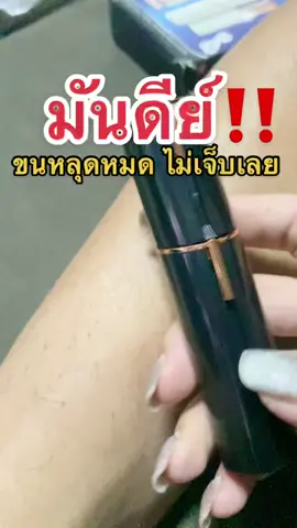 ขนดก ไม่มั่นใจ กำจัดขนน้องสาว ด้วยเจ้าเครื่องนี้เลย #เครื่องกําจัดขนรักแร่ไฟฟ้ามินิ #เครื่องกําจัดขนไฟฟ้า #เครื่องถอนขนรักแร้ #เครื่องถอนขน #เครื่องกําจัดขน #กําจัดขนรักแร้ #เครื่องโกนหนวด #TikTokShop #ขึ้นหน้าtiktokที