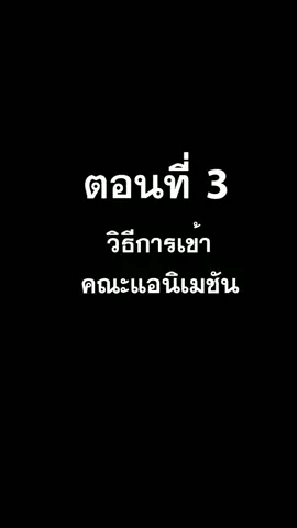 Ep. 3 อยากเรียนแอนิเมชันต้องเลือกสายไหนค้าพี่ #แอนิเมชัน #การ์ตูน #ประสบการณ์ #ขึ้นฟีดเถอะ #อนิเมะ
