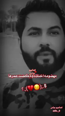 لااخو الي مايسل على اخته. #قناة_اليوتيوب_في_البايو #تصاميم_عباس #تابعوني_انستا adis._0