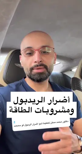 لا تعطون عيالكم ريدبول