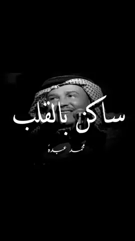 #محمد_عبده  #ساكن في القلب