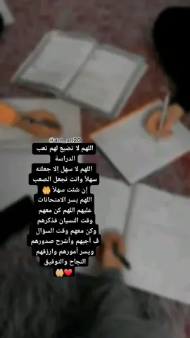 اللهم وفقهم وارزقهم النجاح 🤲🏻📝📚#دراسة #امتحانات