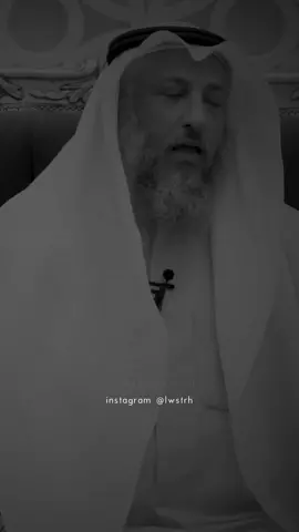 ما هي حدود النظرة الشرعية #عثمان_الخميس #lwstrh #اكسبلور #foryou #fyp #denimyourway #viralvideo #foryoupage #viral