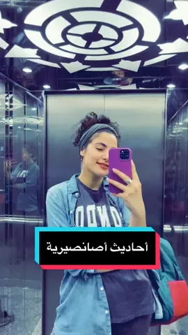 #أحاديث_أصانصيرية: كيف هتقضي يومك اليوم؟