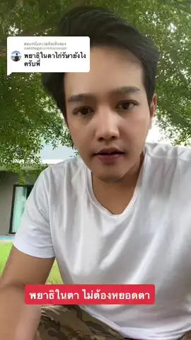 ตอบกลับ @natthaphonkhamwoe กินยานะครับ