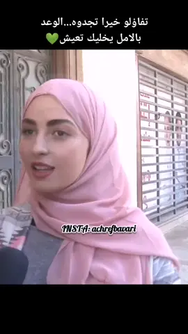 محتوى صفحتنا تم تفسيرو من اختنا الله يرحم والديها في الهكلام ❤️ و انشاله غدوة خير خواتي ✌️#ابوني_و_حط_جام_فضلا_وليس_امرا #fyp #foryou #viral