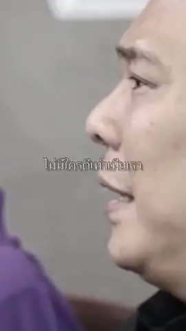 ไม่มีใครดีเท่าเมียเรา ไม่มีใครดีเท่าครอบครัวเรา คำนี้มันจริงๆนะ ต่อให้เป็นพี่น้องคลานตามกันมาก็เถอะ ถ้าต่างคนต่างมีครอบครัว ยังไงเราก็คือคนอื่น .