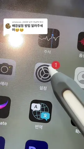 @whatever_0408 님에게 회신  이 설정 방법을 말씀하신게 맞으실까요..? #아이패드 #아이패드프로 #아이패드꾸미기 #아이패드배경화면 #아이패드설정 #추천 #추천떠라 #추천간판