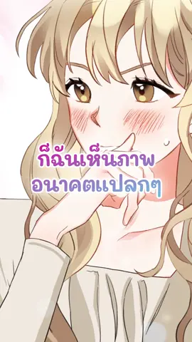 ภาพอนาคตของฉันกับเขาชัดเจนมาก เพื่อความชัวร์..ลองพิสูจน์อีกสักครั้งดีมั้ย? อ่านต่อใน #SixthSenseKissที่#LINEWEBTOON#ไลน์เว็บตูน#เว็บตูน #เว็บตูนแนะนำ