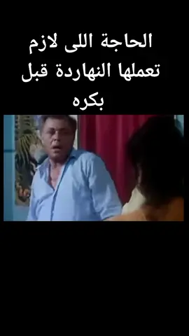 الحاجة اللى لازم تعملها النهاردة قبل بكره