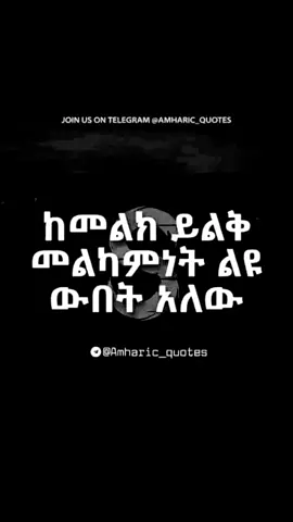 መርጥ አማርኛ አባባሎች #ethiopian_tik_tok