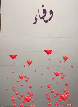 #وفاء  #ترقبوا_الجديد  من الأسماء #ترندات_تيك_توك